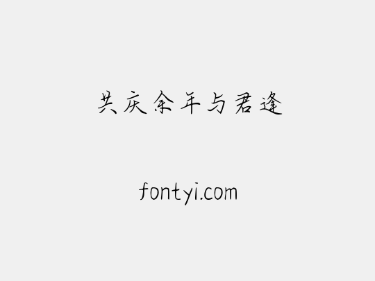 共庆余年与君逢