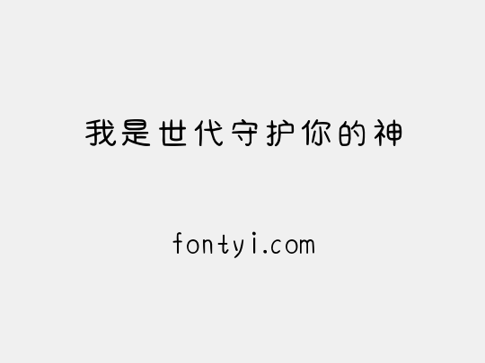 我是世代守护你的神