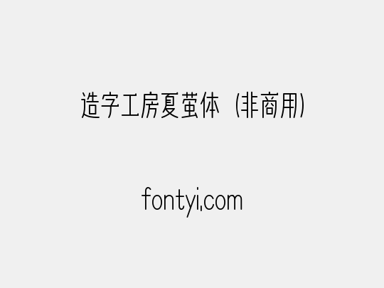 造字工房夏萤体（非商用）