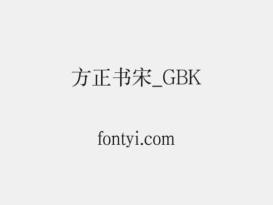 方正书宋_GBK