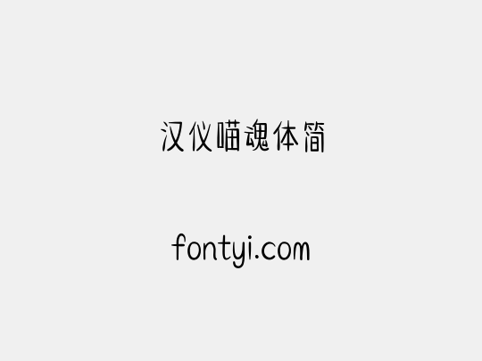 汉仪喵魂体简