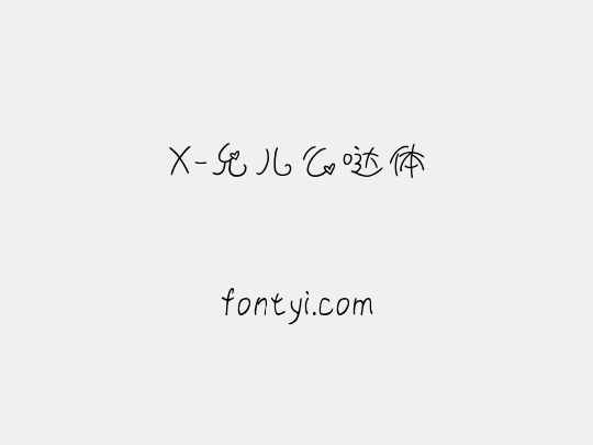 X-允儿么哒体