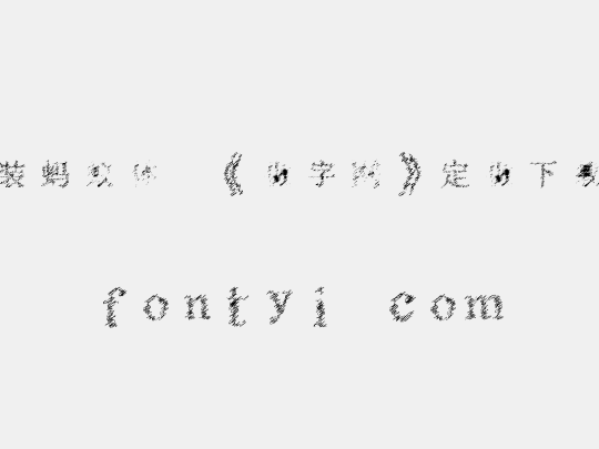 时装蚂蚁体,《做字网》定做下载..