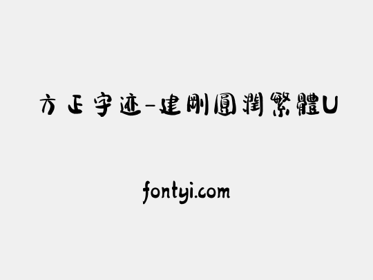 方正字迹-建剛圓潤繁體U