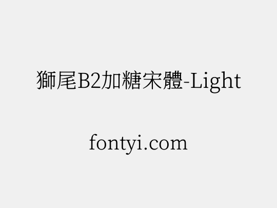 獅尾B2加糖宋體-Light