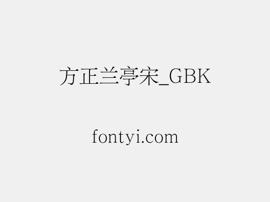方正兰亭宋_GBK