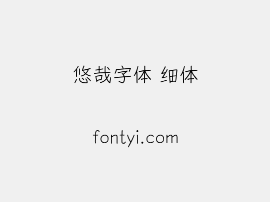 悠哉字体 细体