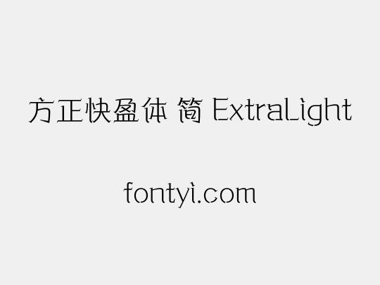 方正快盈体 简 ExtraLight