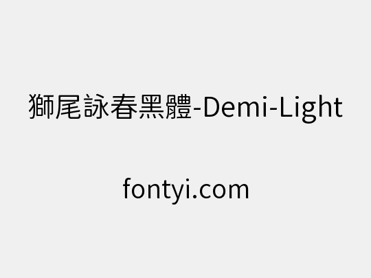 獅尾詠春黑體-Demi-Light