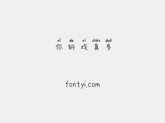 你的戏真多