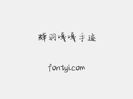 蝉羽嘎嘎手迹