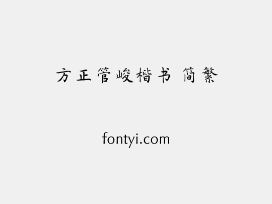 方正管峻楷书 简繁