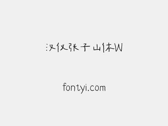 汉仪张子山体W
