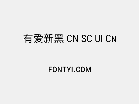 有爱新黑 CN SC UI Cn