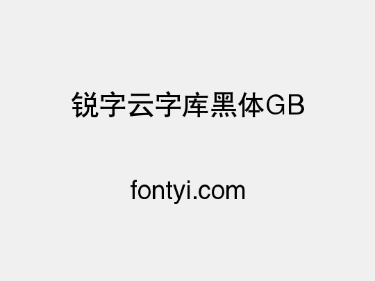 锐字云字库黑体GB