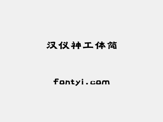 汉仪神工体简