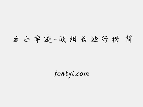 方正字迹-欧阳长迪行楷 简