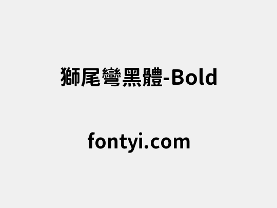獅尾彎黑體-Bold