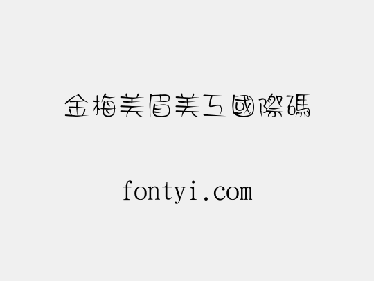 金梅美眉美工國際碼