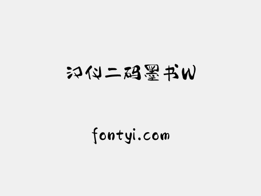 汉仪二码墨书W