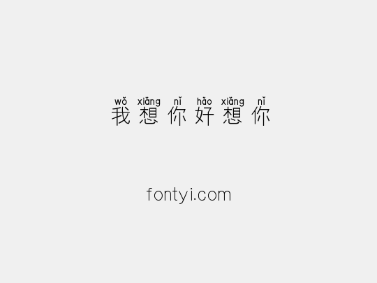 我想你好想你
