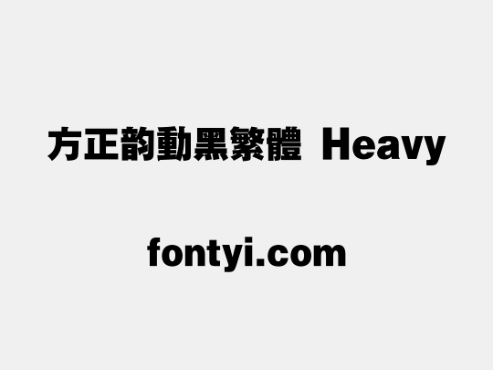 方正韵动黑繁体 Heavy