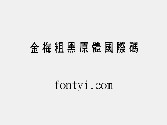 金梅粗黑原體國際碼