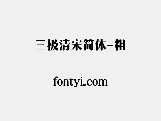 三极清宋简体-粗
