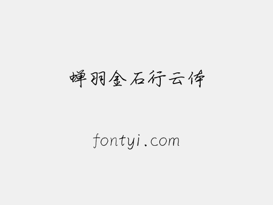 蝉羽金石行云体