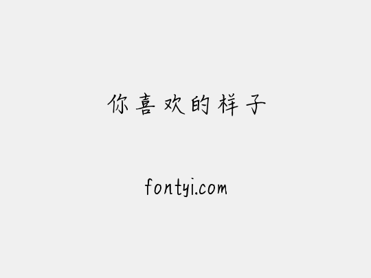 你喜欢的样子