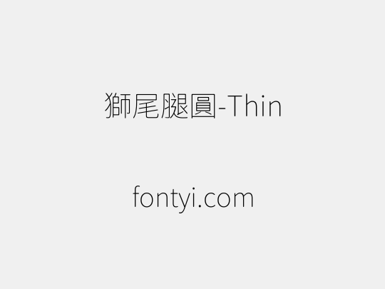 獅尾腿圓-Thin