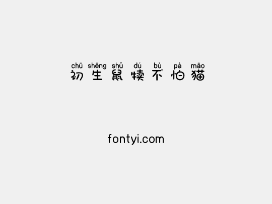 初生鼠犊不怕猫