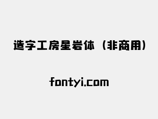 造字工房星岩体（非商用）