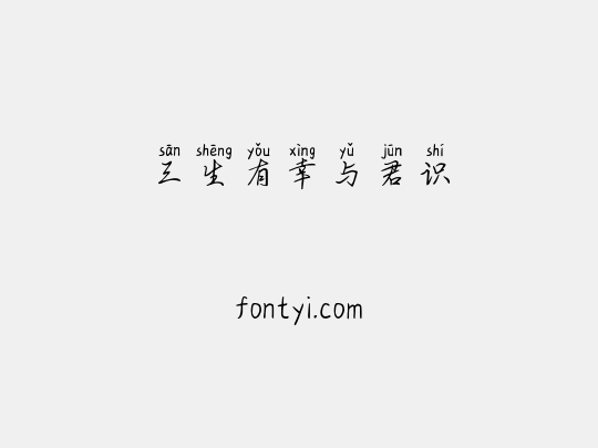 三生有幸与君识