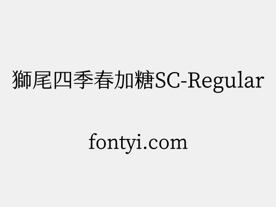 獅尾四季春加糖SC-Regular
