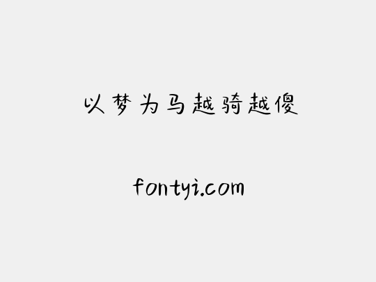 以梦为马越骑越傻