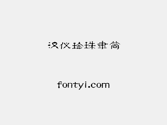 汉仪珍珠隶简