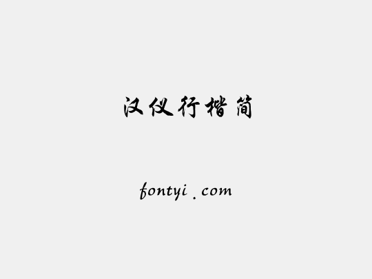 汉仪行楷简