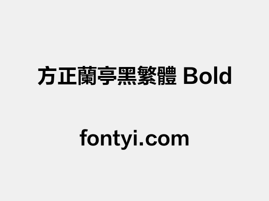 方正兰亭黑繁体 Bold
