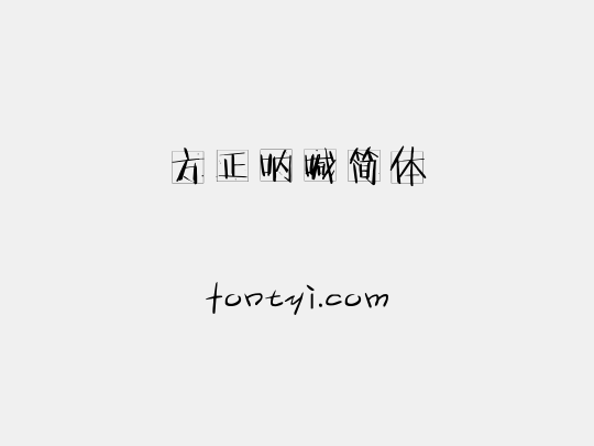 方正呐喊简体
