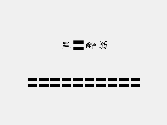 星原醉翁