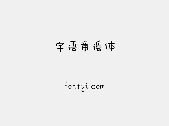 字语童谣体