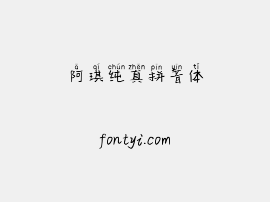 阿琪纯真拼音体