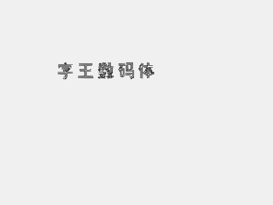 字王数码体0007