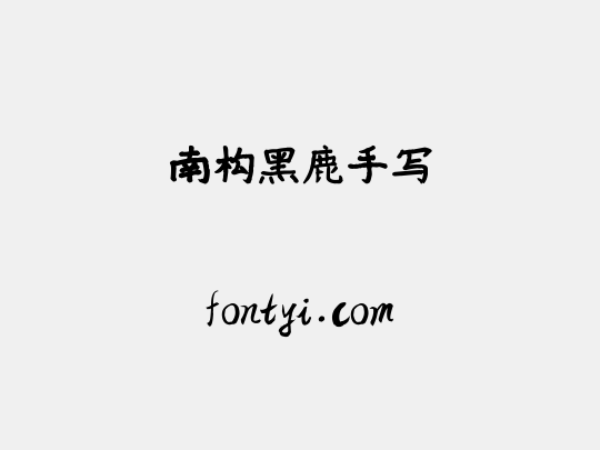 南构黑鹿手写