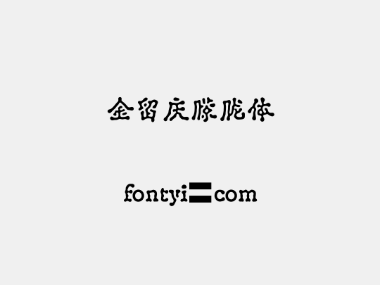 金留庆朦胧体