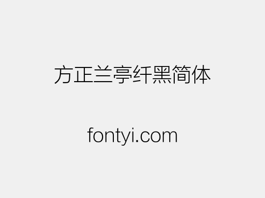 方正兰亭纤黑简体