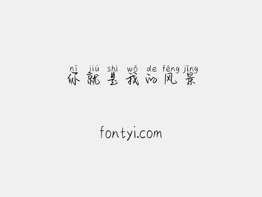 你就是我的风景