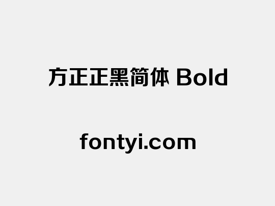 方正正黑简体 Bold