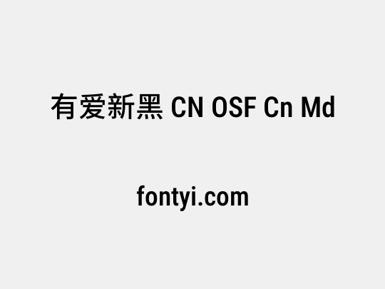 有爱新黑 CN OSF Cn Md